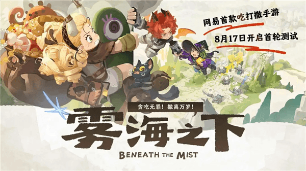 雾海之下宣传图
