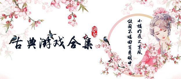 古典游戏大全