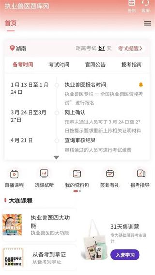 执业兽医题库网app宣传图