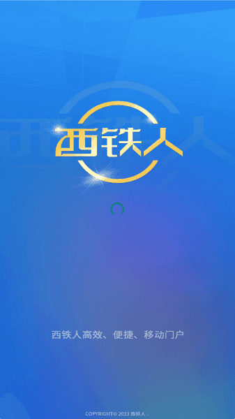 西铁人宣传图