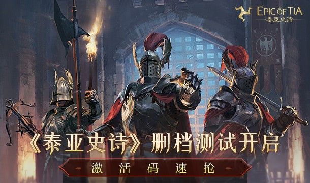 中世纪混战即将到来,《泰亚史诗》邀你“码”上行动 中世纪混战即将到来,《泰亚史诗》邀你“码”上行动