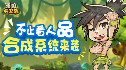 原始守卫战