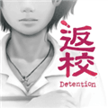 返校游戏手机版完整版