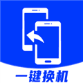 安卓换机助手官方版