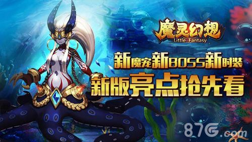魔灵幻想新版亮点抢先看