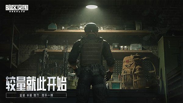 暗区突围1