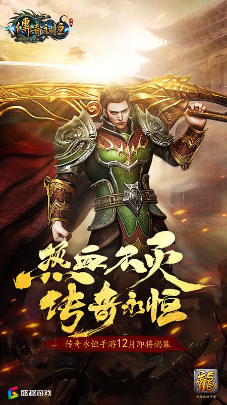 传奇永恒