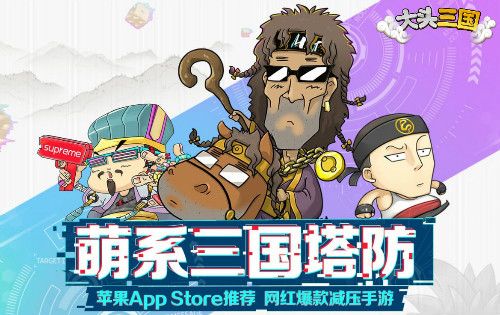 大头三国2