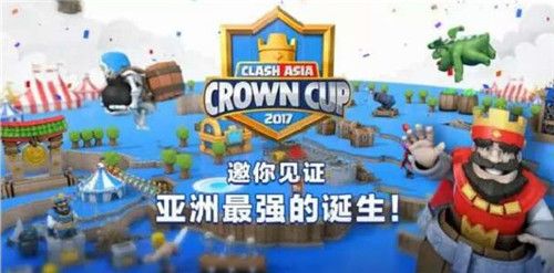 部落冲突:皇室战争亚洲皇冠杯邀你见证