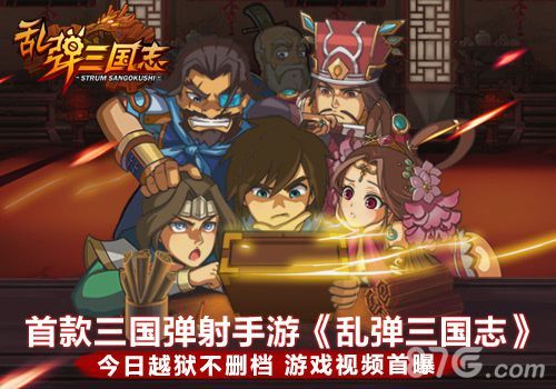 乱弹三国志越狱不删档测试 视频首爆