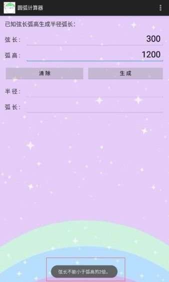 圆弧计算器安卓版 使用教程配图3