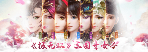 《极无双》三国奇女子 谁说女子不如男 《极无双》三国奇女子 谁说女子不如男