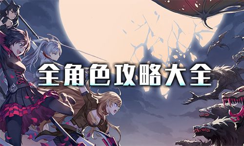 RWBY手游哪个角色好