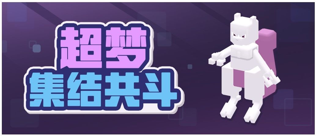 《宝可梦大探险》电影联动资料片“超梦的逆袭”6.24上线! 《宝可梦大探险》电影联动资料片“超梦的逆袭”6.24上线!