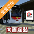 宇通模拟器2020内置模组