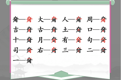 汉字找茬王奝找出17个字通关攻略2