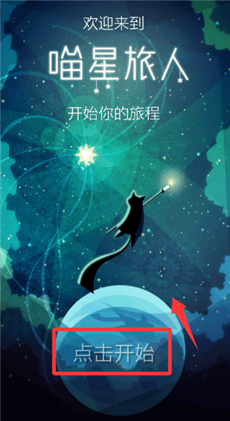 喵星旅人新手教程配图1