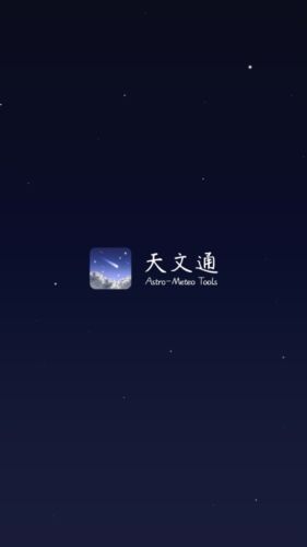 天文通app1