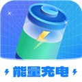 能量充电最新版