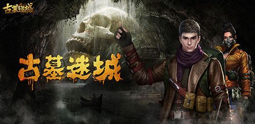古墓迷城
