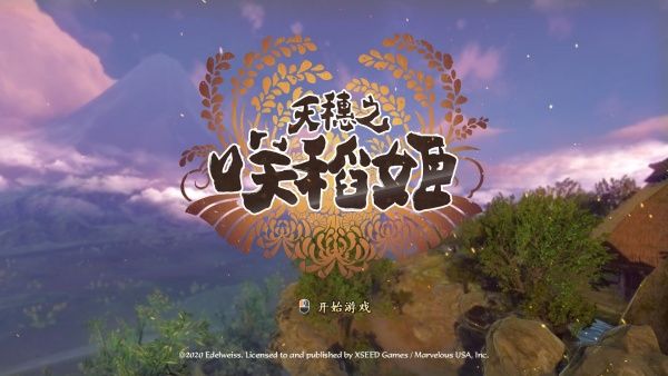 天穗之咲稻姬日向巡灵谭日服宣传图