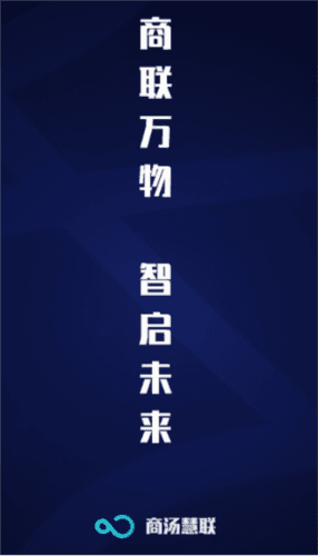 商汤慧联app宣传图