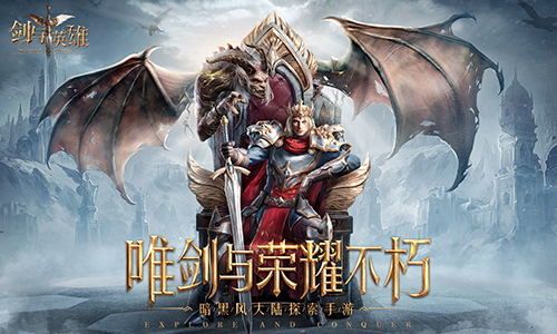 剑与英雄