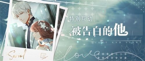 甜蜜答复浪漫暴击!《光与夜之恋》“被告白的他”上线 甜蜜答复浪漫暴击!《光与夜之恋》“被告白的他”上线