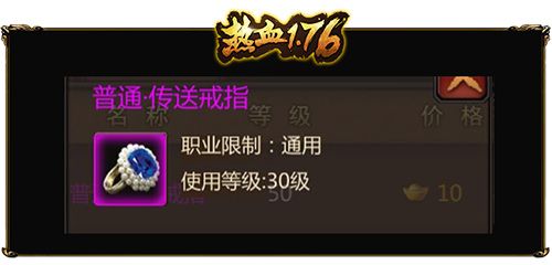 热血1.76普通传送戒指