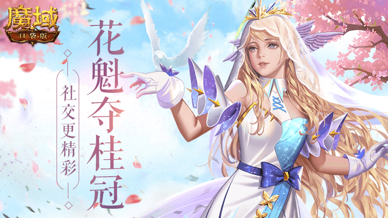 《魔域口袋版》花魁赛赛况火爆 论玩法社交夺魁! 《魔域口袋版》花魁赛赛况火爆 论玩法社交夺魁!