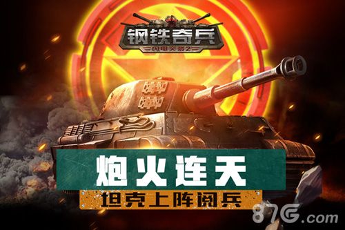 《钢铁奇兵》坦克上阵阅兵