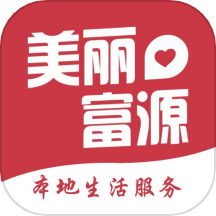 美丽富源