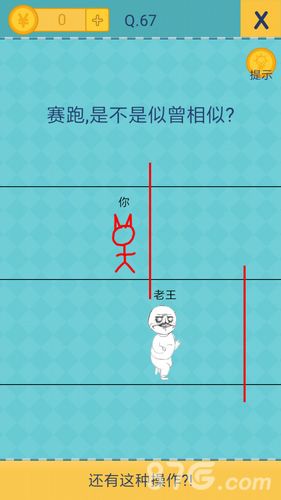 还有这种操作2第67关