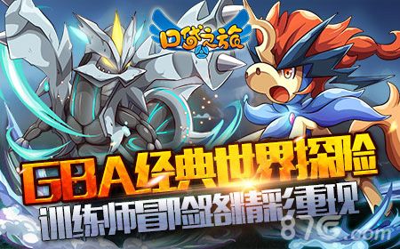 《口袋之旅》训练师冒险路精彩重现