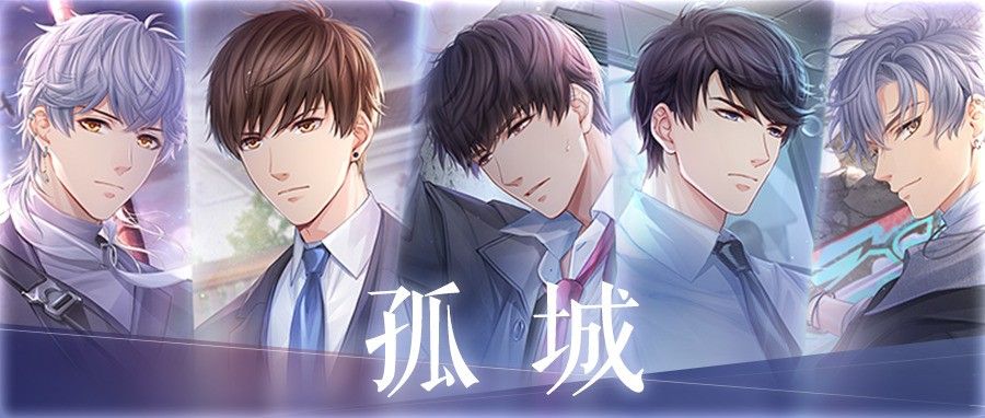 《恋与制作人》孤城主线版本上线 开启最后一场猎人游戏 《恋与制作人》孤城主线版本上线 开启最后一场猎人游戏