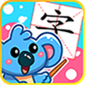 儿童宝宝学汉字软件下载_儿童宝宝学汉字app下载 v5.1.58手机版