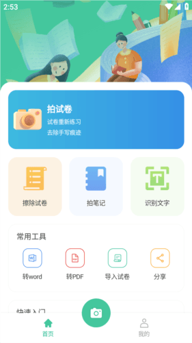 全能错题本app2