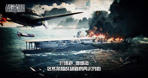 战舰荣耀亲临传奇海战