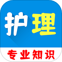 护理专业知识百分题库