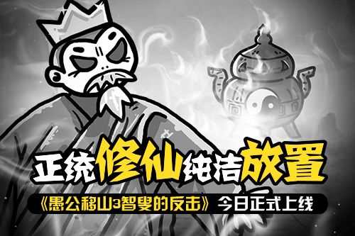 愚公移山3智叟的反击