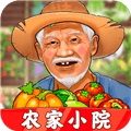 农家小院赚钱游戏
