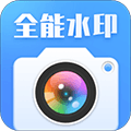 全能水印相机