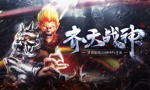 《齐天战神》宣传图