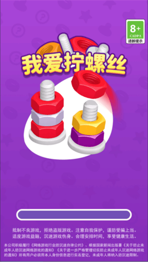 我爱拧螺丝赚钱小游戏正版宣传图