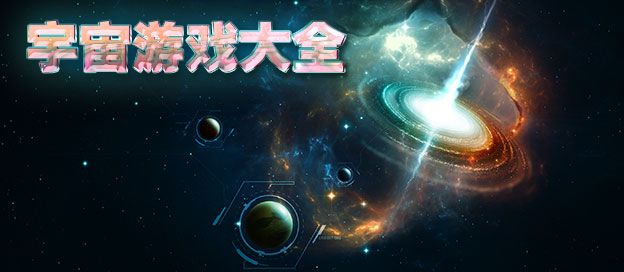 宇宙游戏大全
