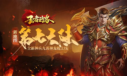 《王者之路》更新全新第七大陆,更强的BOSS上线!! 《王者之路》更新全新第七大陆,更强的BOSS上线!!