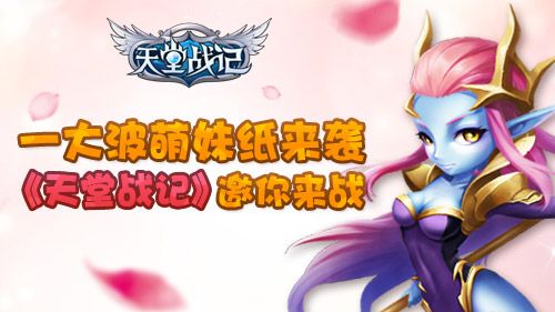 天堂战记宣传图