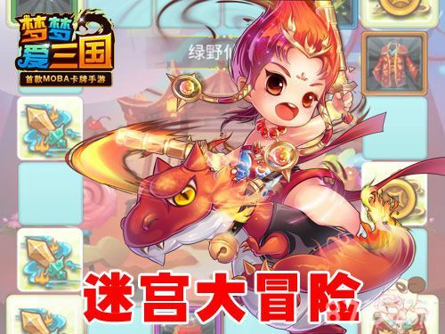 梦梦爱三国 迷宫寻宝