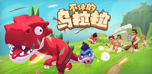 不休的乌拉拉5