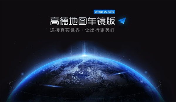 高德地图车镜版宣传图